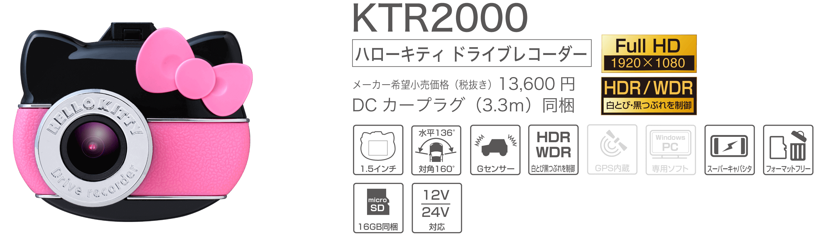 KTR2000 製品の特徴｜ハローキティ ドライブレコーダー｜SEIWA（セイワ）