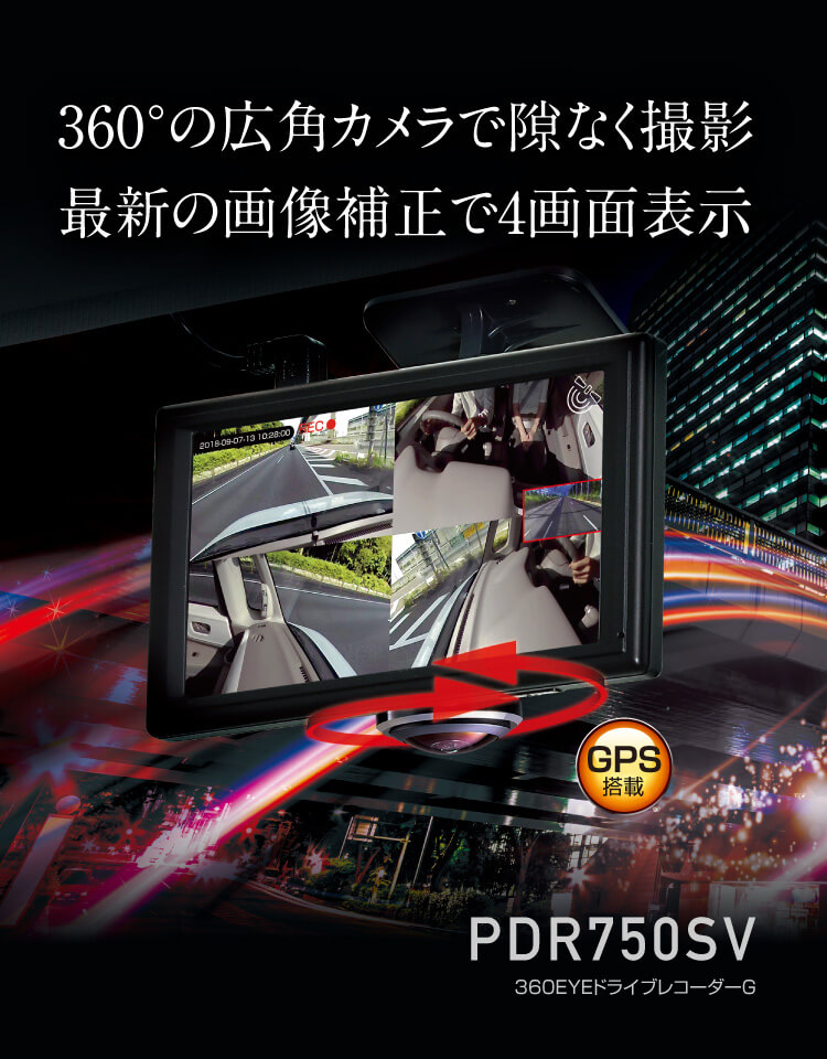 Pdr750sv 製品の特徴 360eyeドライブレコーダーg Pixyda ピクシーダ