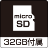 microSD付属(32GB)