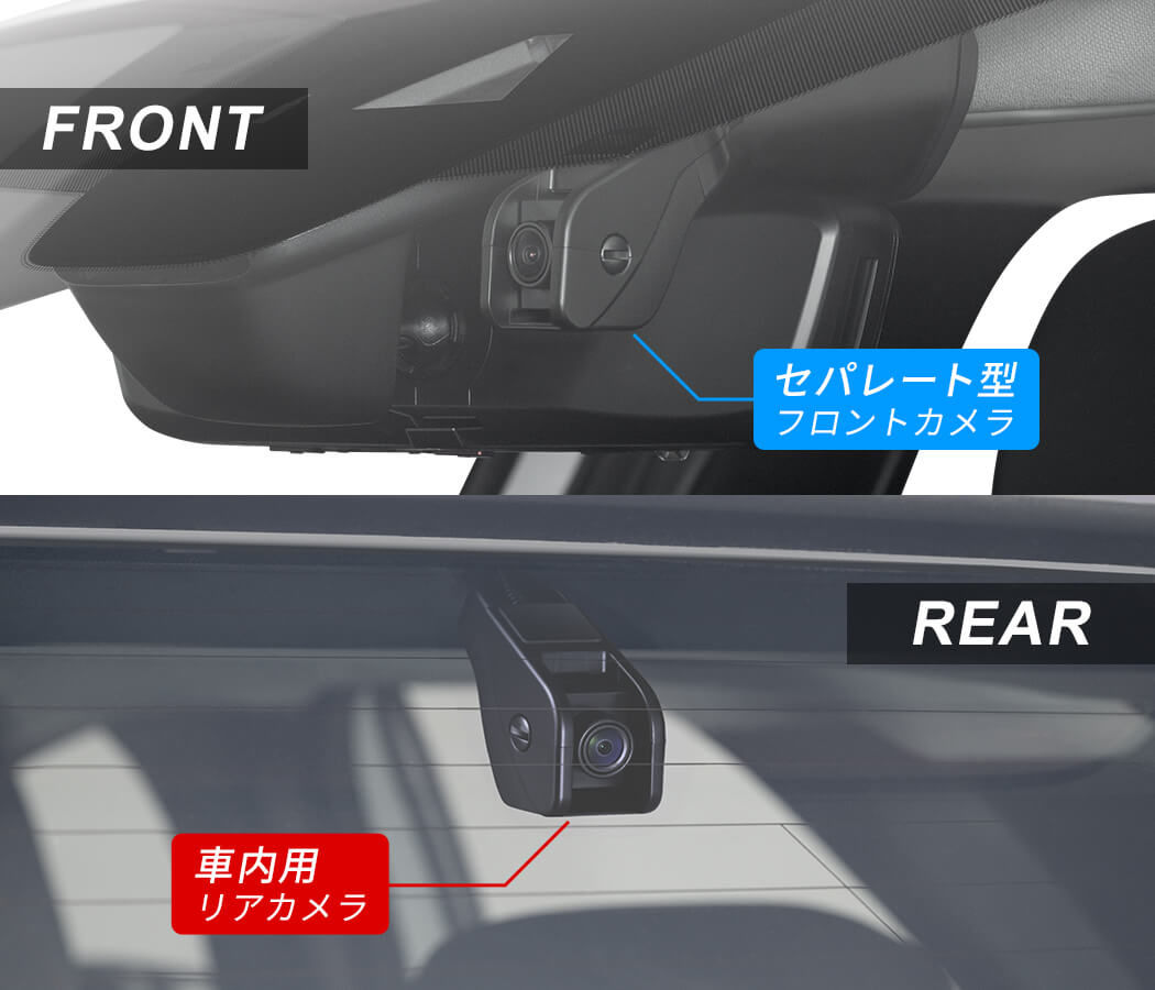 フロントカメラの取付け画像とリアカメラの取付け画像を並べたイメージ