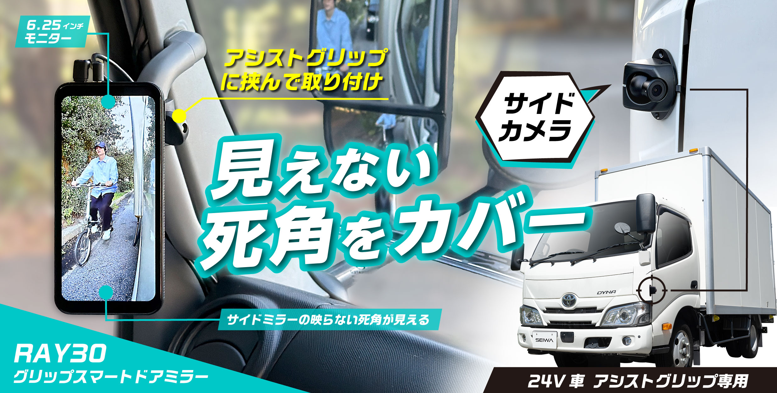 RAY30 製品の特長｜グリップスマートドアミラー（24V車専用）｜PIXYDA